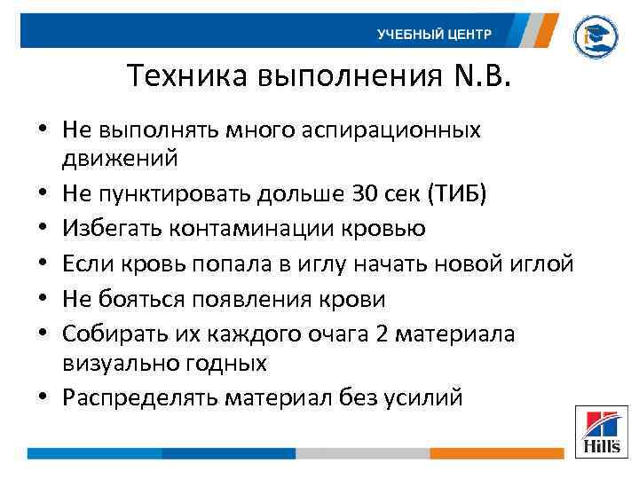 Техника выполнения N. B. • Не выполнять много аспирационных движений • Не пунктировать дольше