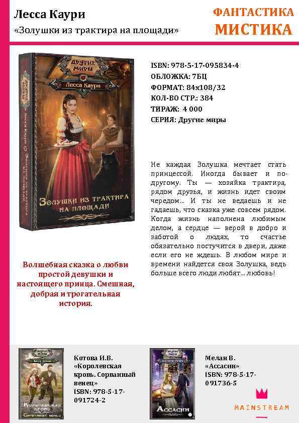 ФАНТАСТИКА Лесса Каури «Золушки из трактира на площади» МИСТИКА ISBN: 978 -5 -17 -095834