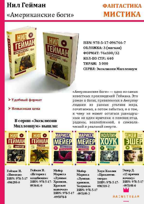 Нил Гейман «Американские боги» ФАНТАСТИКА МИСТИКА ISBN: 978 -5 -17 -096766 -7 ОБЛОЖКА: 3