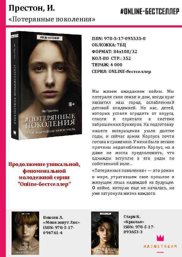 Престон, И. «Потерянные поколения» ISBN: 978 -5 -17 -095535 -0 ОБЛОЖКА: 7 БЦ ФОРМАТ: