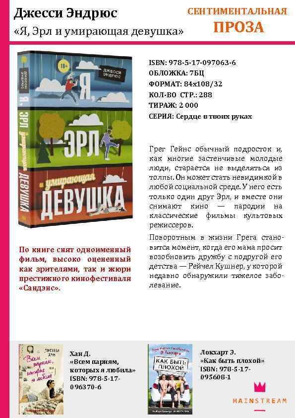 Джесси Эндрюс СЕНТИМЕНТАЛЬНАЯ «Я, Эрл и умирающая девушка» ПРОЗА ISBN: 978 -5 -17 -097063