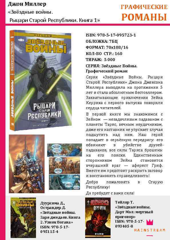 Джон Миллер «Звёздные войны. Рыцари Старой Республики. Книга 1» ГРАФИЧЕСКИЕ РОМАНЫ ISBN: 978 -5