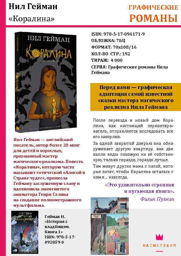 Нил Гейман «Коралина» ГРАФИЧЕСКИЕ РОМАНЫ ISBN: 978 -5 -17 -096171 -9 ОБЛОЖКА: 7 БЦ