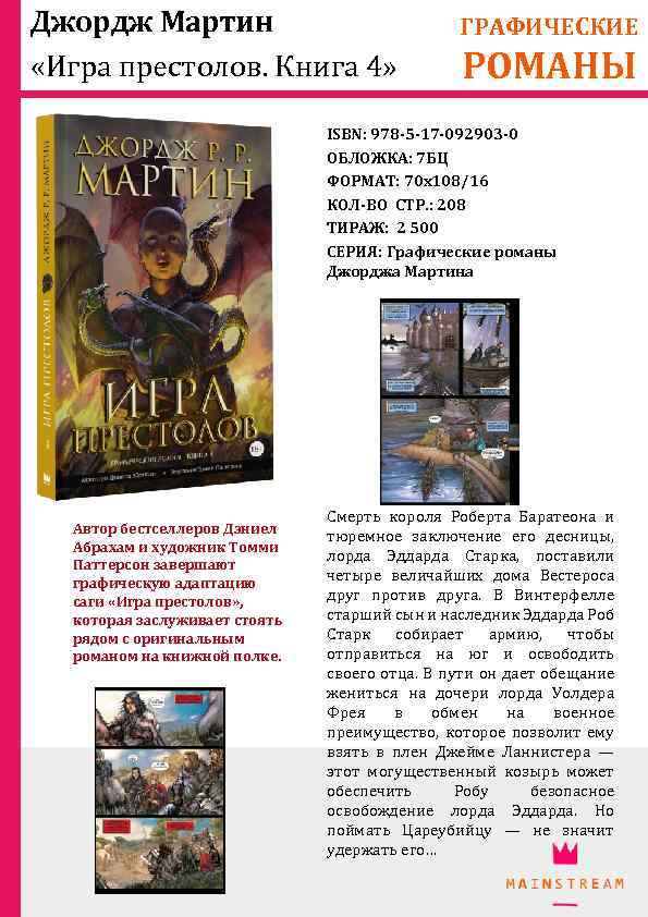 Джордж Мартин «Игра престолов. Книга 4» ГРАФИЧЕСКИЕ РОМАНЫ ISBN: 978 -5 -17 -092903 -0
