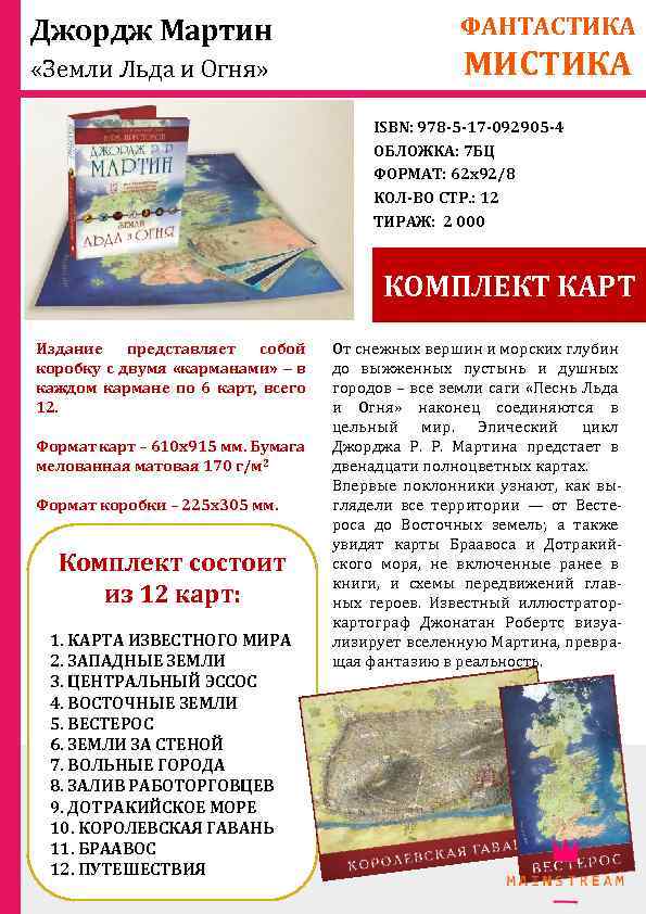Джордж Мартин «Земли Льда и Огня» ФАНТАСТИКА МИСТИКА ISBN: 978 -5 -17 -092905 -4