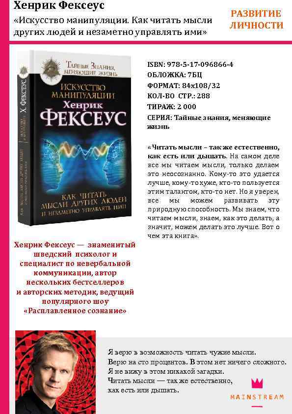 Хенрик Фексеус «Искусство манипуляции. Как читать мысли других людей и незаметно управлять ими» РАЗВИТИЕ