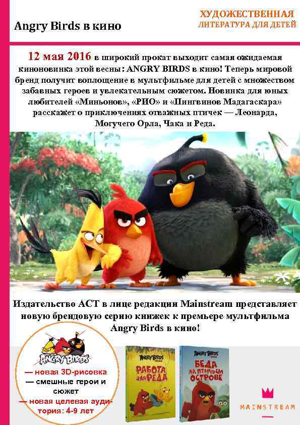 Angry Birds в кино ХУДОЖЕСТВЕННАЯ ЛИТЕРАТУРА ДЛЯ ДЕТЕЙ 12 мая 2016 в широкий прокат