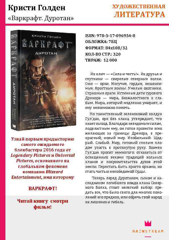 Кристи Голден «Варкрафт. Дуротан» ХУДОЖЕСТВЕННАЯ ЛИТЕРАТУРА ISBN: 978 -5 -17 -096954 -8 ОБЛОЖКА: 7