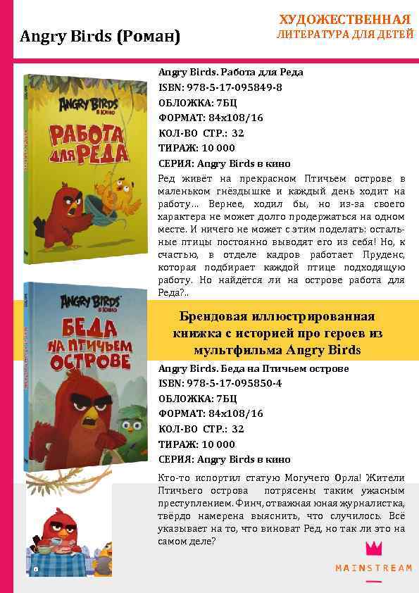 Angry Birds (Роман) ХУДОЖЕСТВЕННАЯ ЛИТЕРАТУРА ДЛЯ ДЕТЕЙ Angry Birds. Работа для Реда ISBN: 978