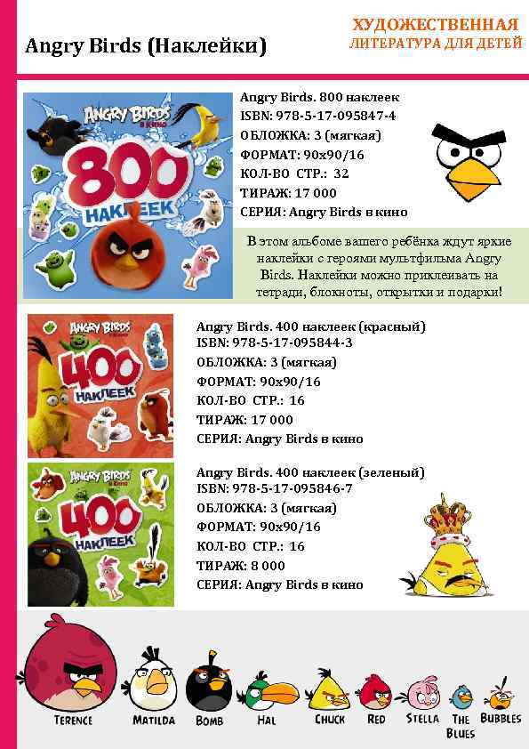 Angry Birds (Наклейки) ХУДОЖЕСТВЕННАЯ ЛИТЕРАТУРА ДЛЯ ДЕТЕЙ Angry Birds. 800 наклеек ISBN: 978 -5