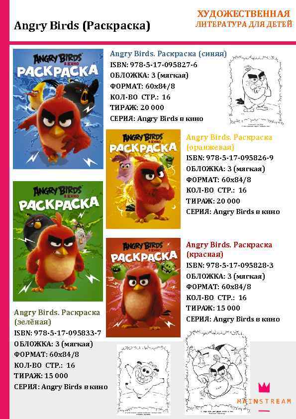 Angry Birds (Раскраска) ХУДОЖЕСТВЕННАЯ ЛИТЕРАТУРА ДЛЯ ДЕТЕЙ Angry Birds. Раскраска (синяя) ISBN: 978 -5