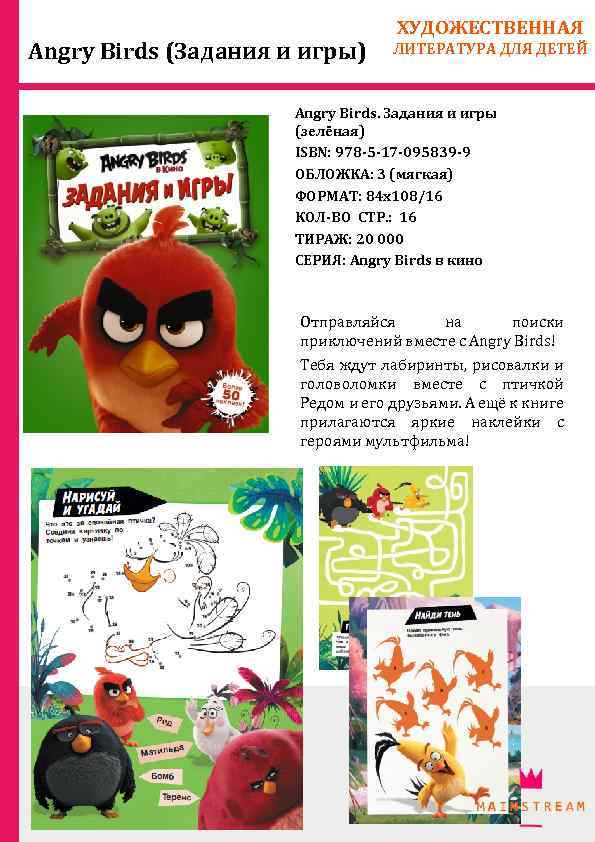 Angry Birds (Задания и игры) ХУДОЖЕСТВЕННАЯ ЛИТЕРАТУРА ДЛЯ ДЕТЕЙ Angry Birds. Задания и игры