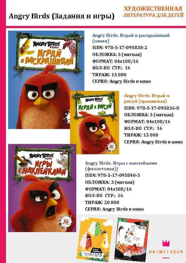 Angry Birds (Задания и игры) ХУДОЖЕСТВЕННАЯ ЛИТЕРАТУРА ДЛЯ ДЕТЕЙ Angry Birds. Играй и раскрашивай