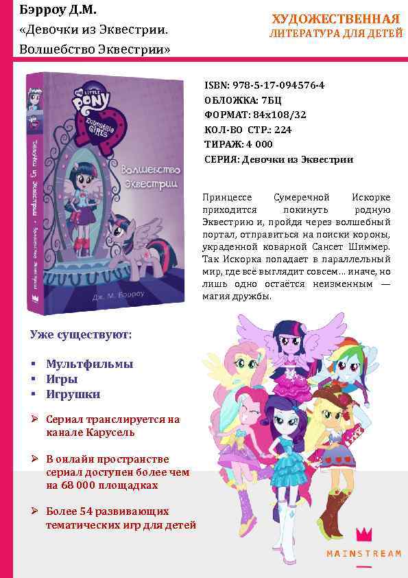 Бэрроу Д. М. «Девочки из Эквестрии. Волшебство Эквестрии» ХУДОЖЕСТВЕННАЯ ЛИТЕРАТУРА ДЛЯ ДЕТЕЙ ISBN: 978