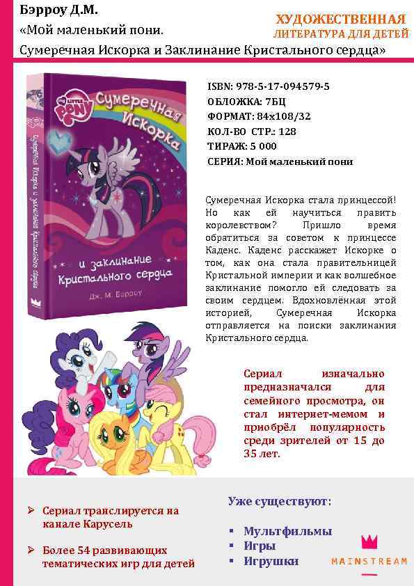 Бэрроу Д. М. ХУДОЖЕСТВЕННАЯ «Мой маленький пони. ЛИТЕРАТУРА ДЛЯ ДЕТЕЙ Сумеречная Искорка и Заклинание