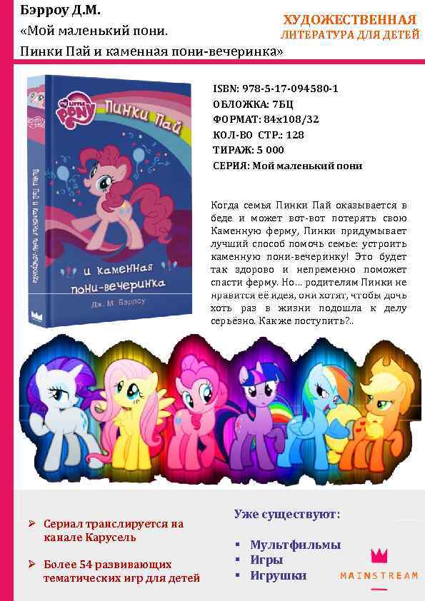 Бэрроу Д. М. ХУДОЖЕСТВЕННАЯ «Мой маленький пони. ЛИТЕРАТУРА ДЛЯ ДЕТЕЙ Пинки Пай и каменная