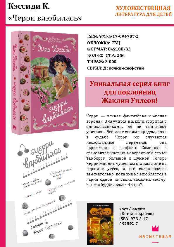 Кэссиди К. «Черри влюбилась» ХУДОЖЕСТВЕННАЯ ЛИТЕРАТУРА ДЛЯ ДЕТЕЙ ISBN: 978 -5 -17 -094707 -2