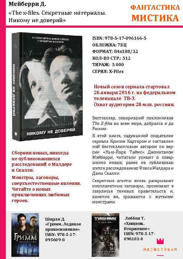 Мейберри Д. «The x-files. Секретные материалы. Никому не доверяй» ФАНТАСТИКА МИСТИКА ISBN: 978 -5