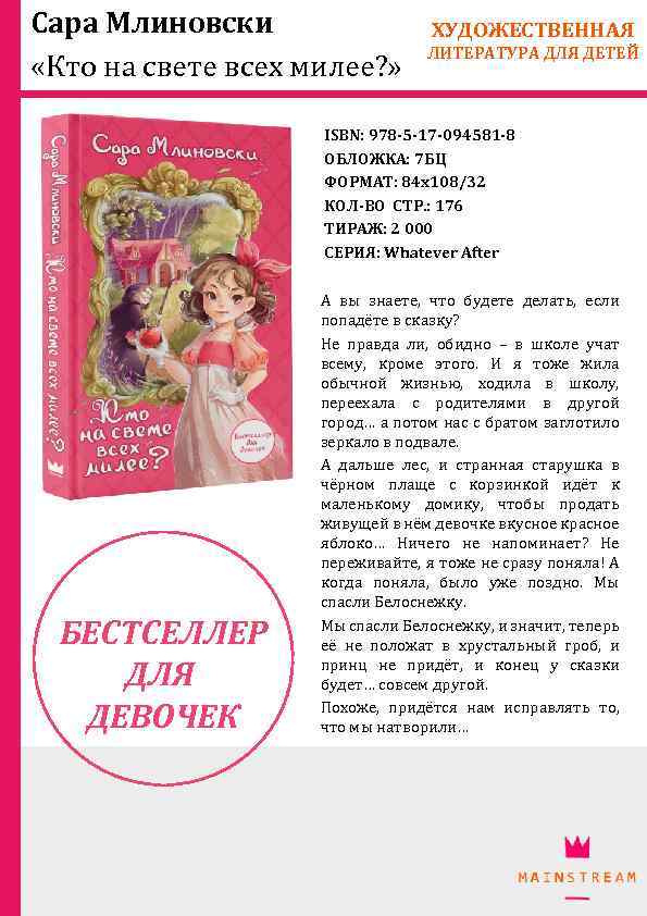Сара Млиновски «Кто на свете всех милее? » ХУДОЖЕСТВЕННАЯ ЛИТЕРАТУРА ДЛЯ ДЕТЕЙ ISBN: 978