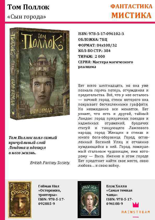 Том Поллок «Сын города» ФАНТАСТИКА МИСТИКА ISBN: 978 -5 -17 -096102 -3 ОБЛОЖКА: 7