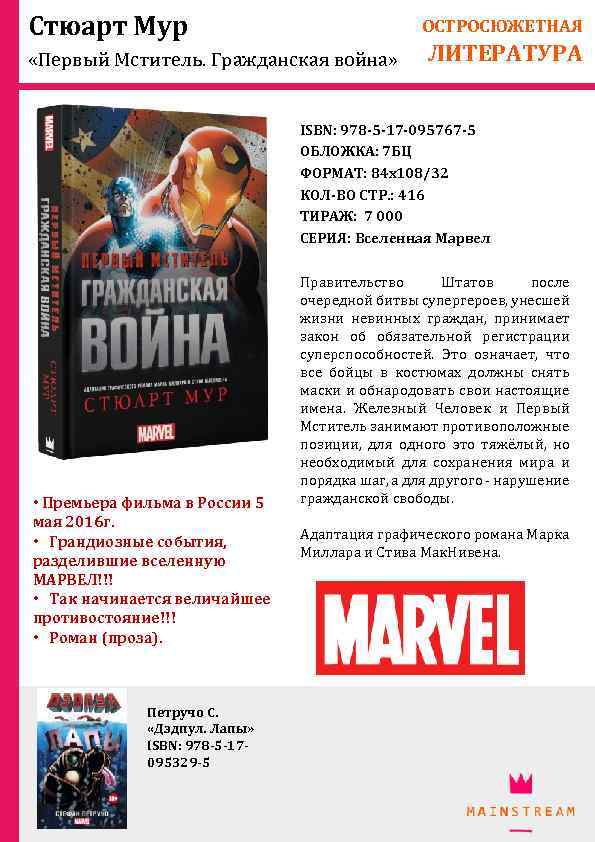 Стюарт Мур ОСТРОСЮЖЕТНАЯ «Первый Мститель. Гражданская война» ЛИТЕРАТУРА ISBN: 978 -5 -17 -095767 -5