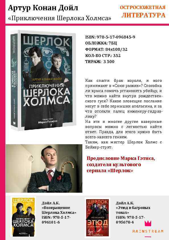 Артур Конан Дойл ОСТРОСЮЖЕТНАЯ «Приключения Шерлока Холмса» ЛИТЕРАТУРА ISBN: 978 -5 -17 -096845 -9