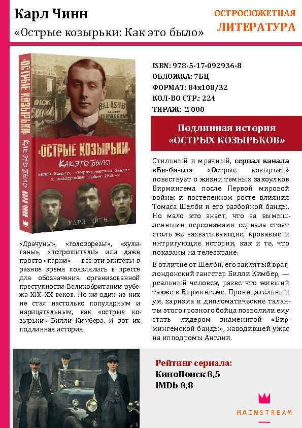 Карл Чинн ОСТРОСЮЖЕТНАЯ «Острые козырьки: Как это было» ЛИТЕРАТУРА ISBN: 978 -5 -17 -092936