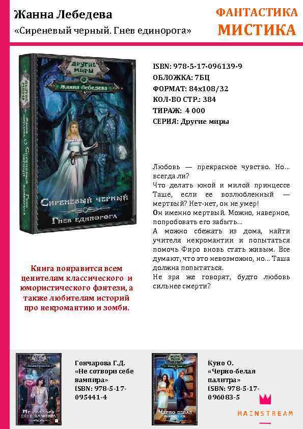ФАНТАСТИКА Жанна Лебедева «Сиреневый черный. Гнев единорога» МИСТИКА ISBN: 978 -5 -17 -096139 -9