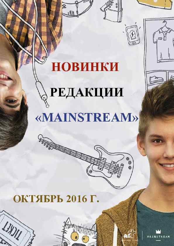 НОВИНКИ РЕДАКЦИИ «MAINSTREAM» ОКТЯБРЬ 2016 Г. 