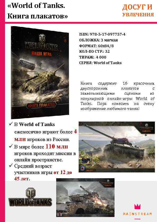  «World of Tanks. Книга плакатов» ДОСУГ И УВЛЕЧЕНИЯ ISBN: 978 -5 -17 -097757