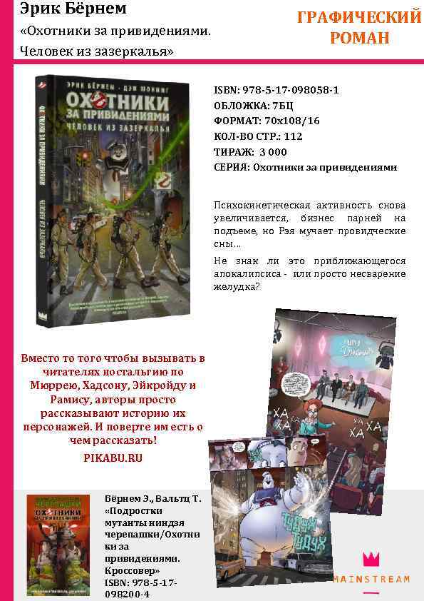 Эрик Бёрнем «Охотники за привидениями. Человек из зазеркалья» ГРАФИЧЕСКИЙ РОМАН ISBN: 978 -5 -17