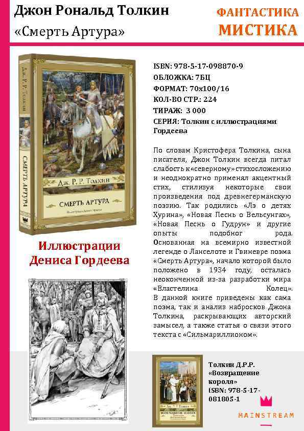 Джон Рональд Толкин «Смерть Артура» ФАНТАСТИКА МИСТИКА ISBN: 978 -5 -17 -098870 -9 ОБЛОЖКА: