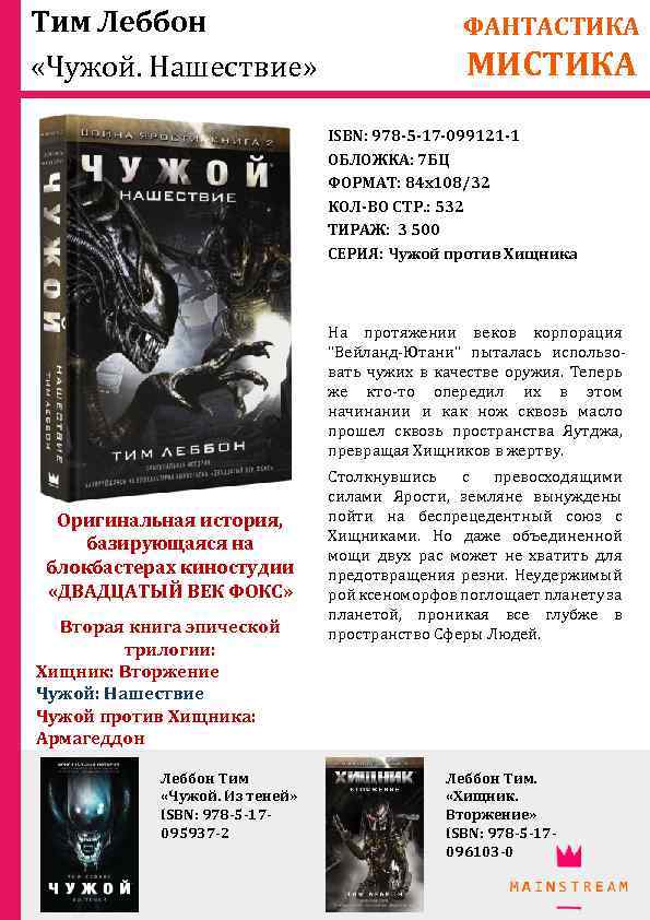 Тим Леббон «Чужой. Нашествие» ФАНТАСТИКА МИСТИКА ISBN: 978 -5 -17 -099121 -1 ОБЛОЖКА: 7