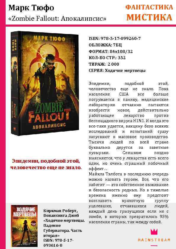 Марк Тюфо ФАНТАСТИКА «Zombie Fallout: Апокалипсис» МИСТИКА ISBN: 978 -5 -17 -099260 -7 ОБЛОЖКА: