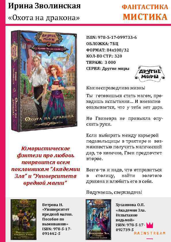 Ирина Зволинская «Охота на дракона» ФАНТАСТИКА МИСТИКА ISBN: 978 -5 -17 -099733 -6 ОБЛОЖКА:
