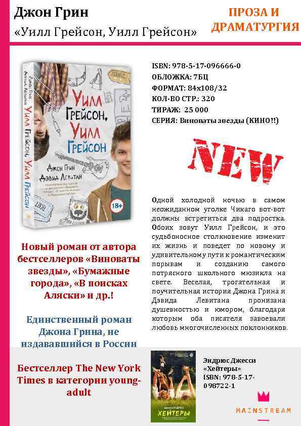 Джон Грин «Уилл Грейсон, Уилл Грейсон» ПРОЗА И ДРАМАТУРГИЯ ISBN: 978 -5 -17 -096666