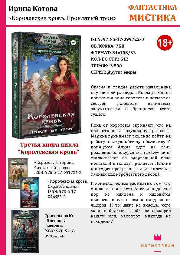 ФАНТАСТИКА Ирина Котова «Королевская кровь. Проклятый трон» МИСТИКА ISBN: 978 -5 -17 -099722 -0