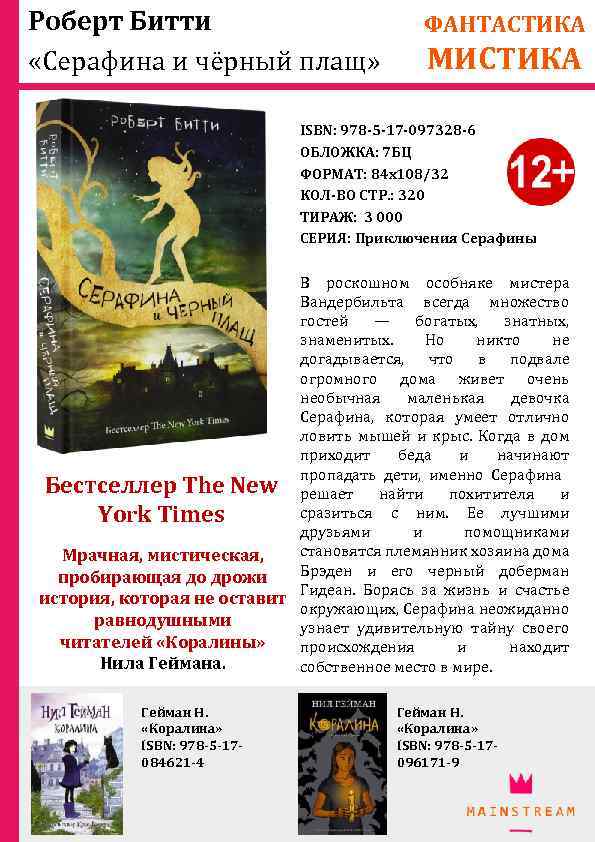 Роберт Битти «Серафина и чёрный плащ» ФАНТАСТИКА МИСТИКА ISBN: 978 -5 -17 -097328 -6