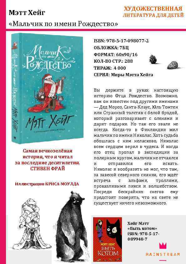 Мэтт Хейг «Мальчик по имени Рождество» ХУДОЖЕСТВЕННАЯ ЛИТЕРАТУРА ДЛЯ ДЕТЕЙ ISBN: 978 -5 -17