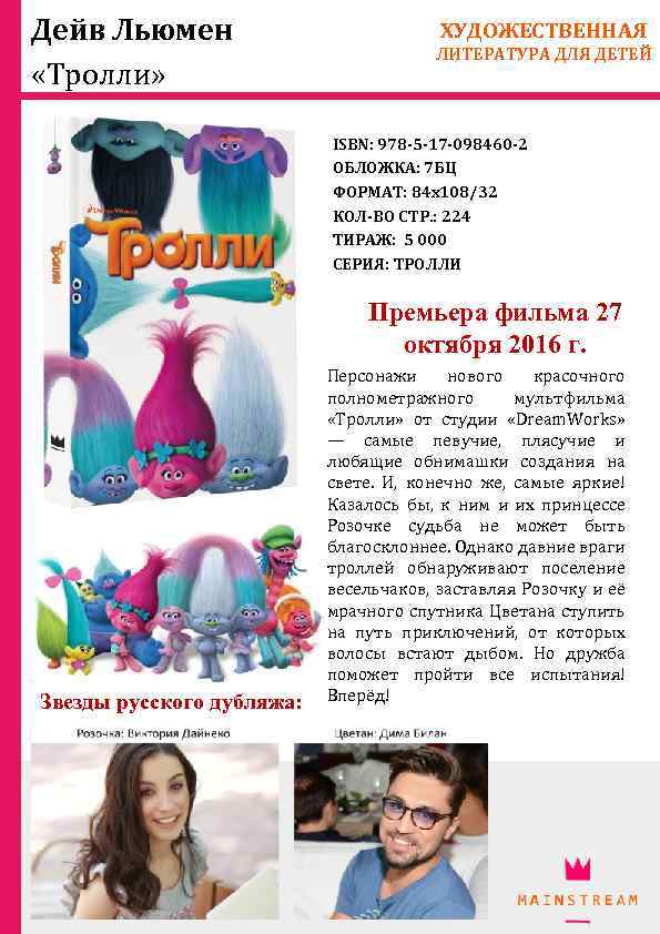 Дейв Льюмен «Тролли» ХУДОЖЕСТВЕННАЯ ЛИТЕРАТУРА ДЛЯ ДЕТЕЙ ISBN: 978 -5 -17 -098460 -2 ОБЛОЖКА: