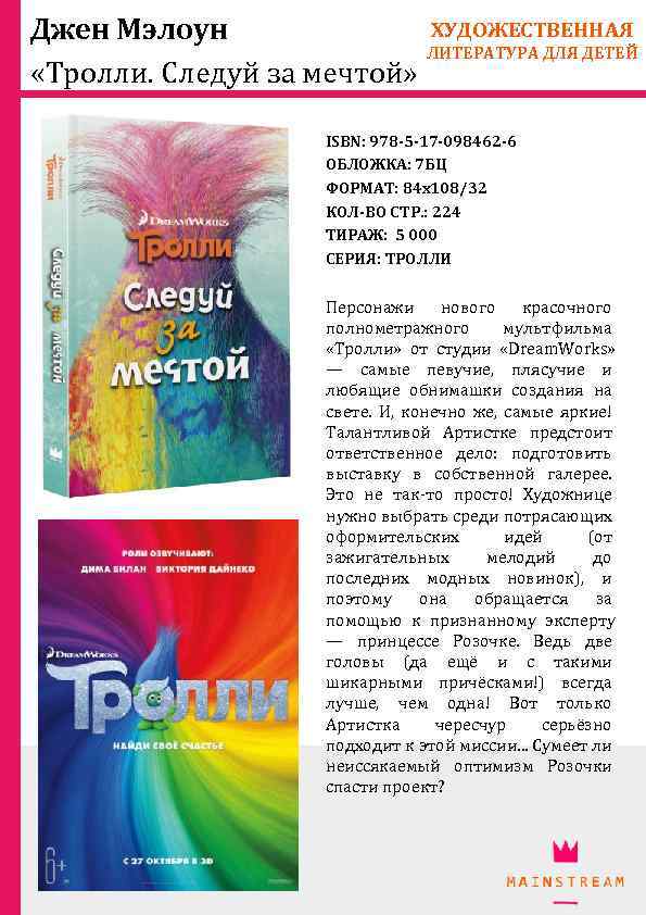 ХУДОЖЕСТВЕННАЯ Джен Мэлоун ЛИТЕРАТУРА ДЛЯ ДЕТЕЙ «Тролли. Следуй за мечтой» ISBN: 978 -5 -17
