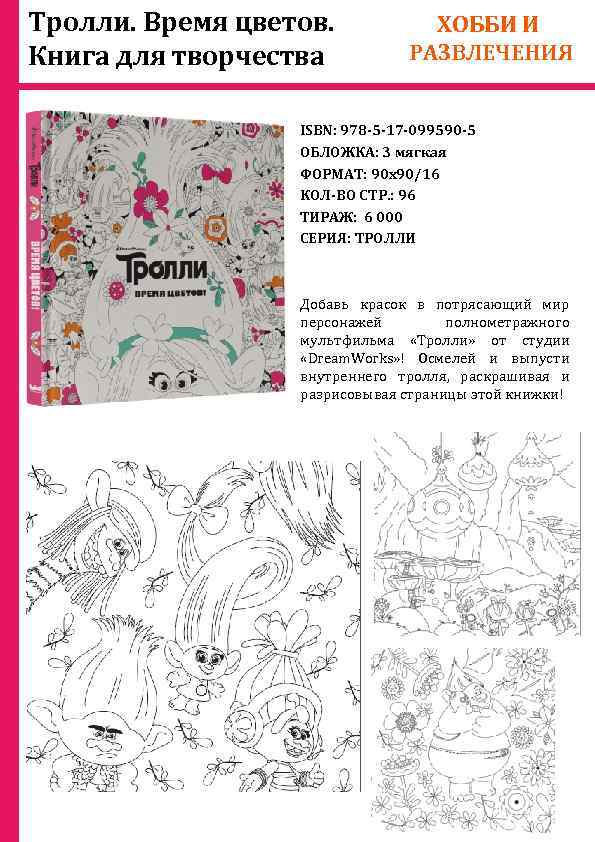 Тролли. Время цветов. Книга для творчества ХОББИ И РАЗВЛЕЧЕНИЯ ISBN: 978 -5 -17 -099590