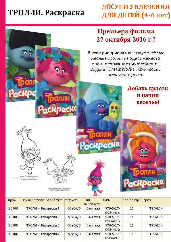 ТРОЛЛИ. Раскраска ДОСУГ И УВЛЕЧЕНИЯ ДЛЯ ДЕТЕЙ (4 -6 лет) Премьера фильма 27 октября