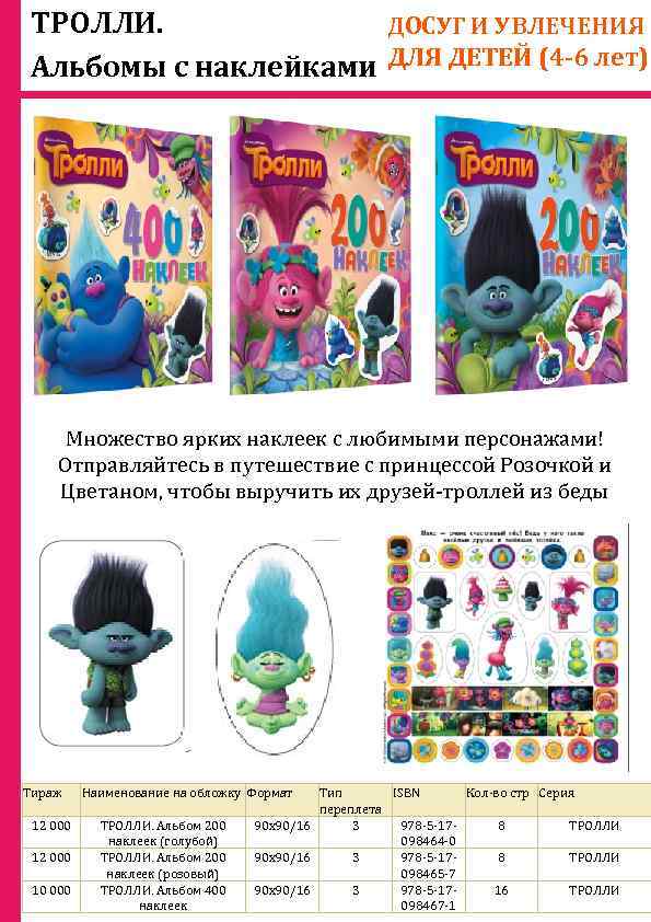 ТРОЛЛИ. ДОСУГ И УВЛЕЧЕНИЯ Альбомы с наклейками ДЛЯ ДЕТЕЙ (4 -6 лет) Множество ярких