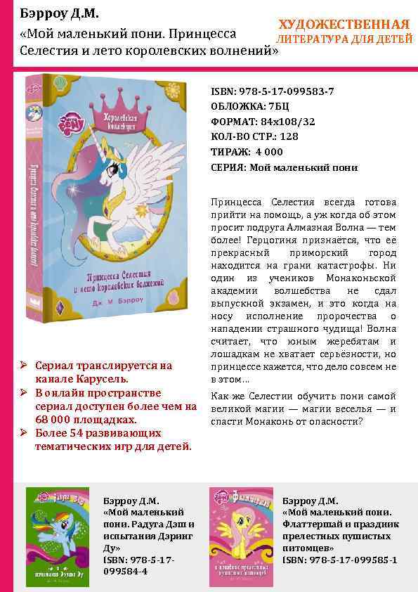 Бэрроу Д. М. ХУДОЖЕСТВЕННАЯ «Мой маленький пони. Принцесса ЛИТЕРАТУРА ДЛЯ ДЕТЕЙ Селестия и лето