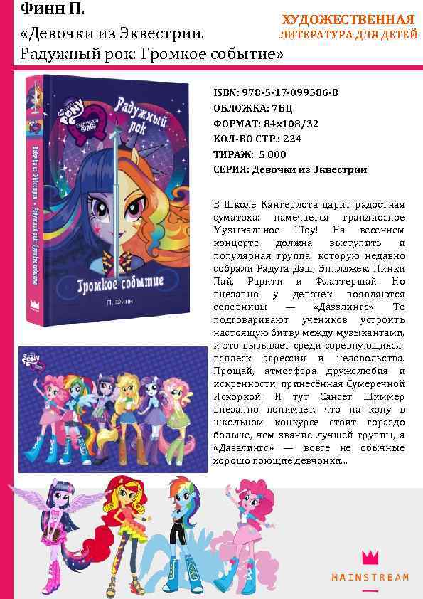Финн П. ХУДОЖЕСТВЕННАЯ «Девочки из Эквестрии. ЛИТЕРАТУРА ДЛЯ ДЕТЕЙ Радужный рок: Громкое событие» ISBN: