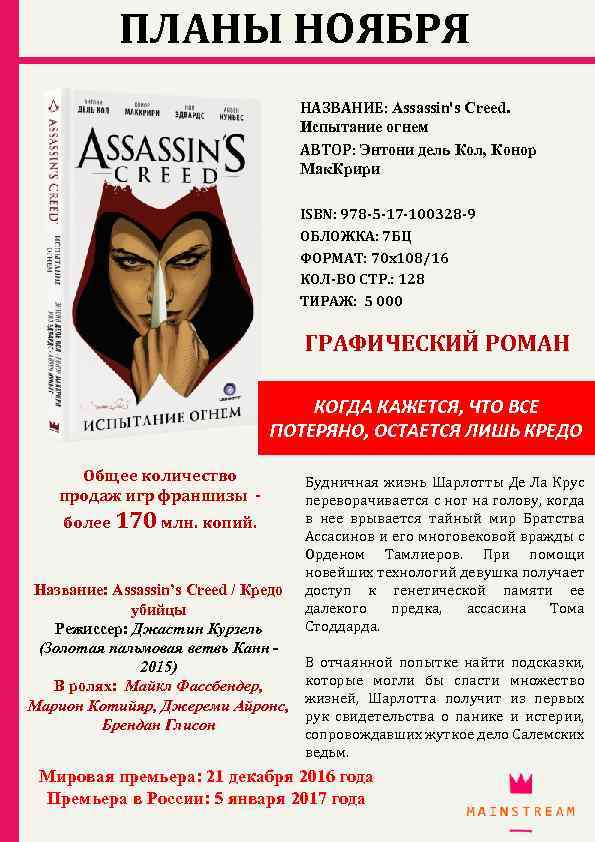 ПЛАНЫ НОЯБРЯ НАЗВАНИЕ: Assassin's Creed. Испытание огнем АВТОР: Энтони дель Кол, Конор Мак. Крири