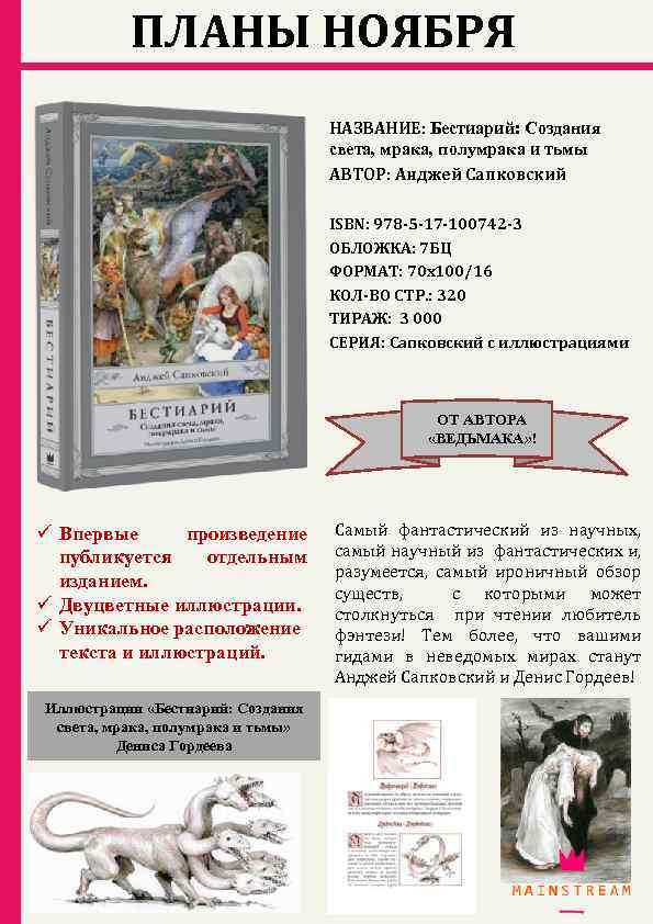 ПЛАНЫ НОЯБРЯ НАЗВАНИЕ: Бестиарий: Создания света, мрака, полумрака и тьмы АВТОР: Анджей Сапковский ISBN: