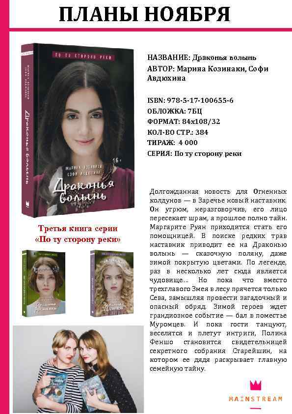 ПЛАНЫ НОЯБРЯ НАЗВАНИЕ: Драконья волынь АВТОР: Марина Козинаки, Софи Авдюхина ISBN: 978 -5 -17