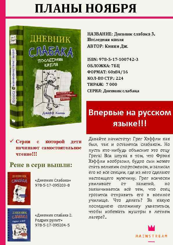 ПЛАНЫ НОЯБРЯ НАЗВАНИЕ: Дневник слабака 3. Последняя капля АВТОР: Кинни Дж. ISBN: 978 -5